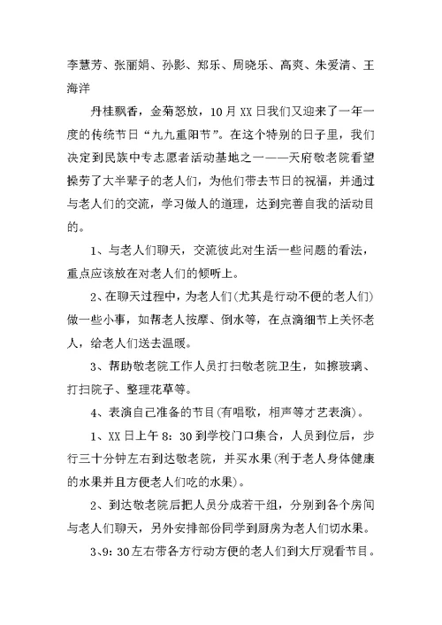 重阳节敬老院主题活动方案