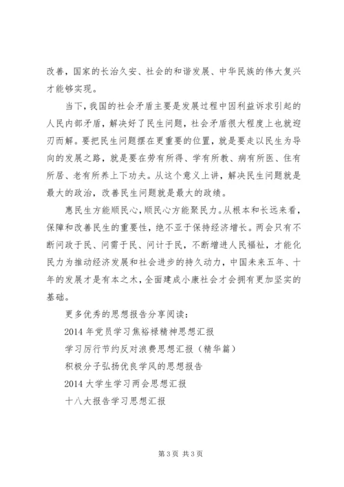 党员两会思想汇报_1.docx