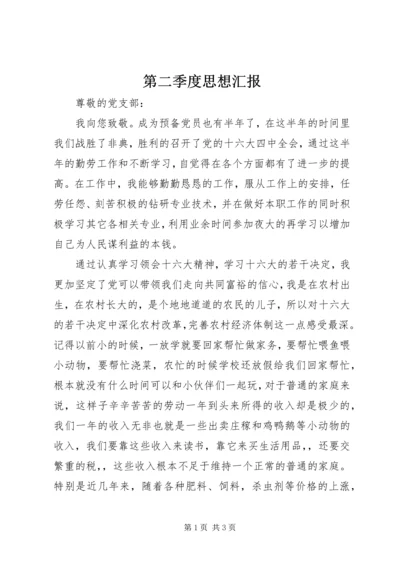 第二季度思想汇报 (16).docx