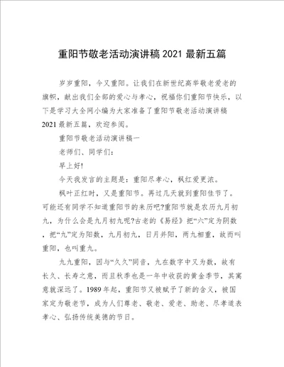 重阳节敬老活动演讲稿2021最新五篇