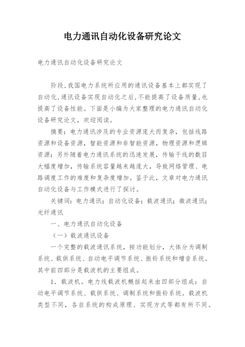 电力通讯自动化设备研究论文.docx