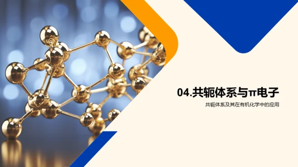 有机化学揭秘