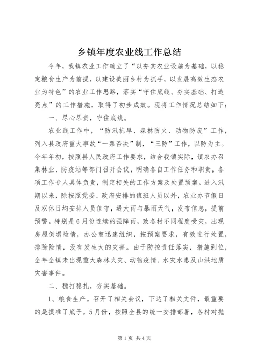 乡镇年度农业线工作总结.docx