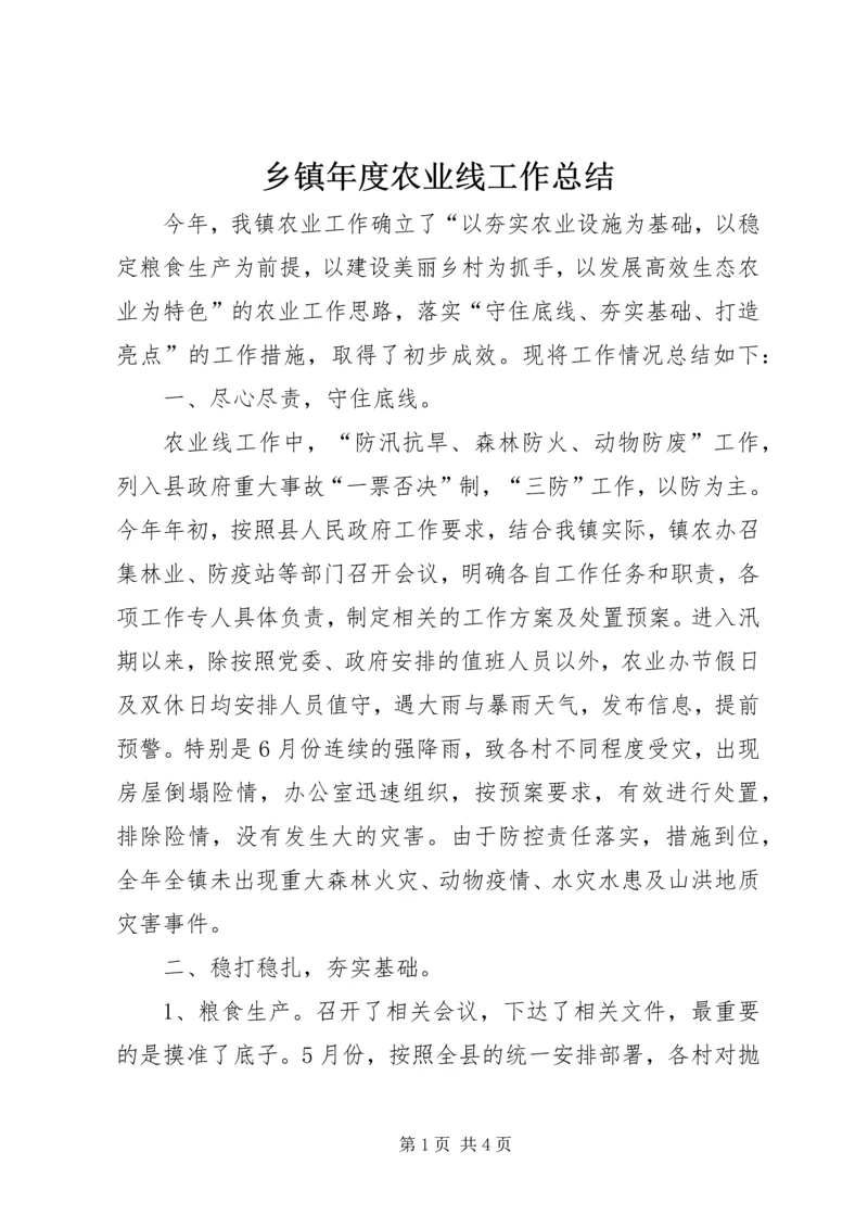 乡镇年度农业线工作总结.docx