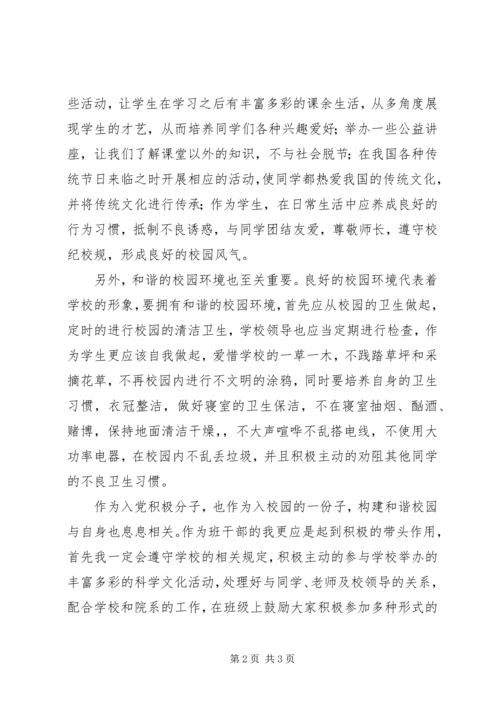 思想汇报构建和谐校园 (3).docx
