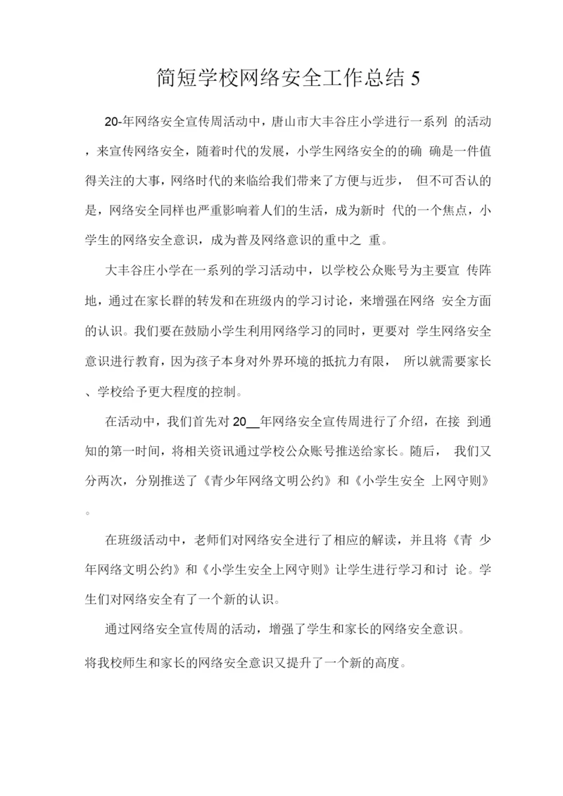 简短学校网络安全工作总结.docx