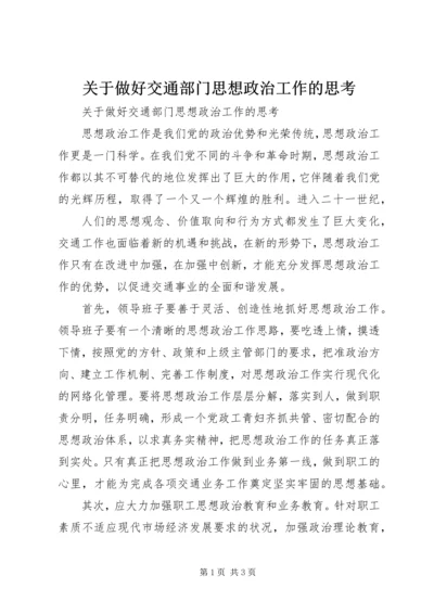 关于做好交通部门思想政治工作的思考 (3).docx