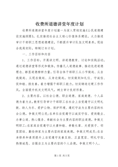 收费所道德讲堂年度计划.docx