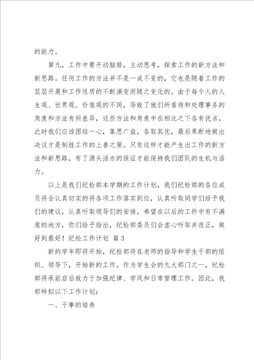 关于纪检工作计划范文集锦九篇