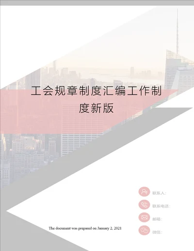 工会规章制度汇编工作制度新版