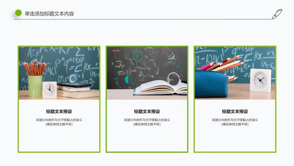 简约清新教育培训教学设计公开课PPT模板