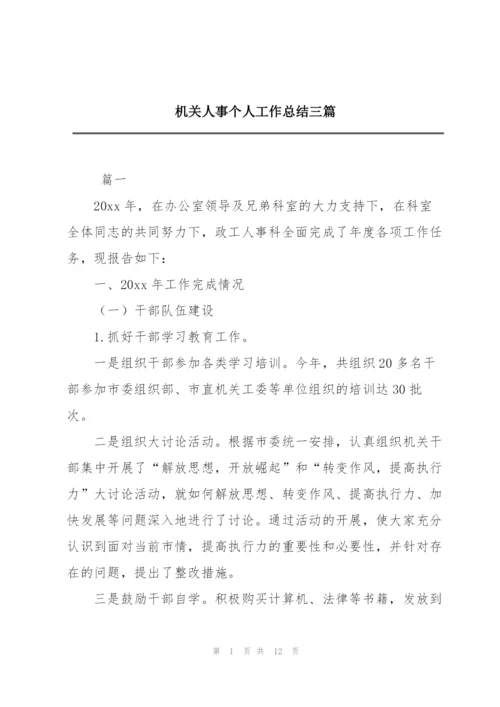 机关人事个人工作总结三篇.docx