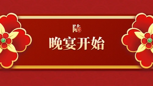 红金复古传统国风年终盛会PPT模板