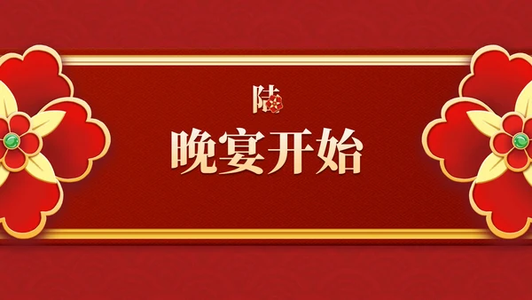 红金复古传统国风年终盛会PPT模板
