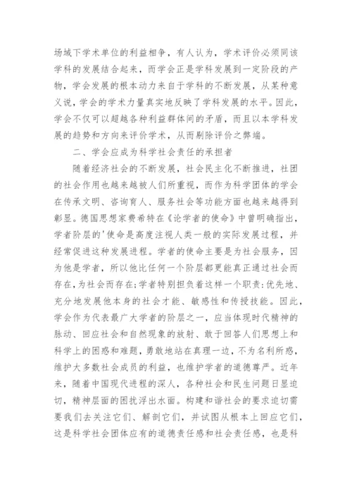 浅谈科学共同体学会的社会责任论文.docx