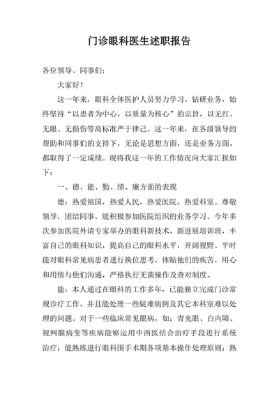门诊眼科医生述职报告