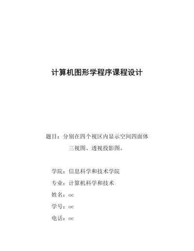 计算机图形学专业课程设计透视投影图三视图.docx