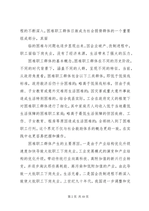 困难职工调研报告 (2).docx