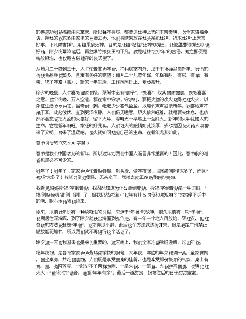 【实用】春节习俗的作文500字合集6篇