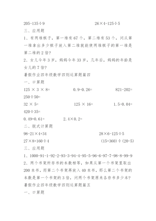 暑假作业四年级数学四则运算题10篇.docx