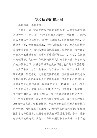 学校检查汇报材料.docx