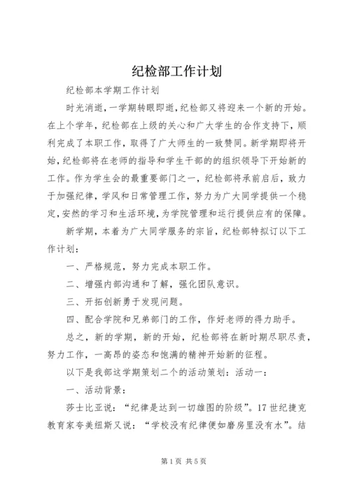 纪检部工作计划 (7).docx