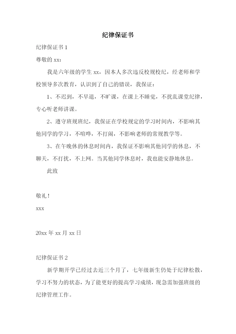 纪律保证书.docx