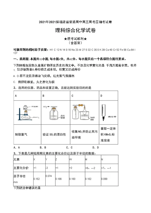 2021年2021届福建省普通高中高三高考压轴考试卷理科综合化学试卷及解析