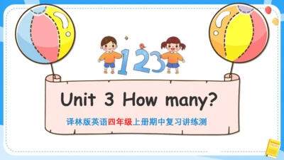 Unit 3 How many (复习课件)-2024-2025学年译林版（三起）四年级上册期中复习