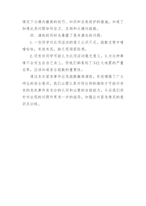 学校地震应急疏散演练总结.docx