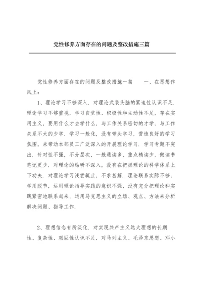 党性修养方面存在的问题及整改措施三篇.docx