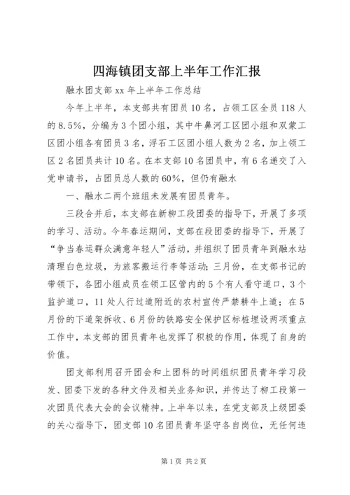 四海镇团支部上半年工作汇报 (5).docx