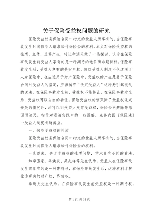 关于保险受益权问题的研究 (2).docx