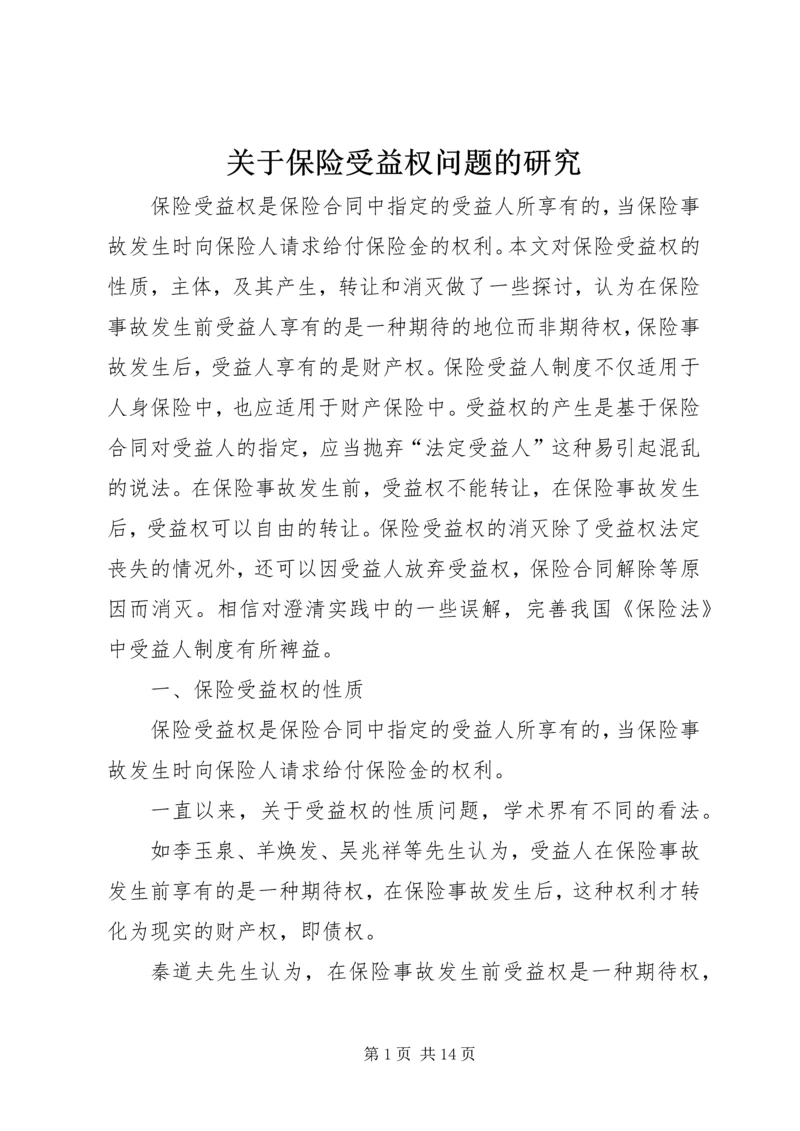 关于保险受益权问题的研究 (2).docx