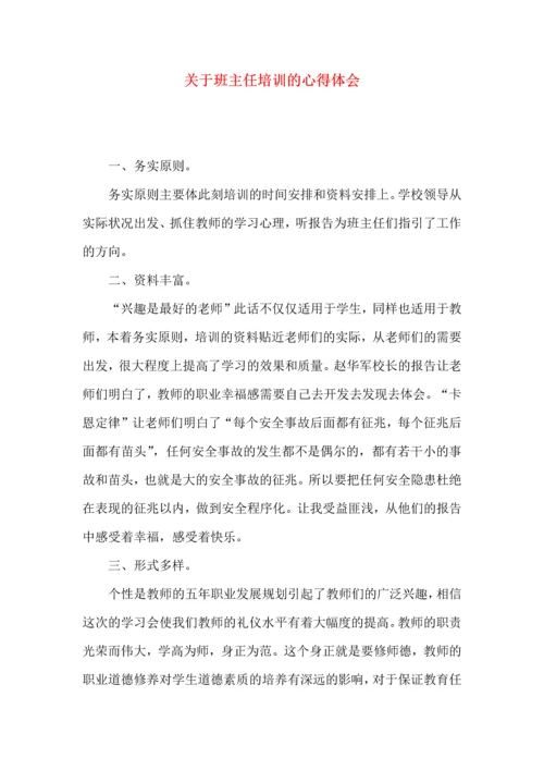 关于班主任培训的心得体会.docx