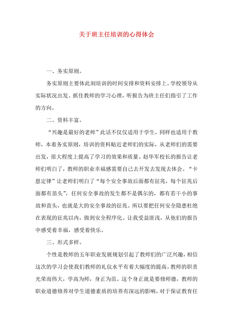 关于班主任培训的心得体会.docx