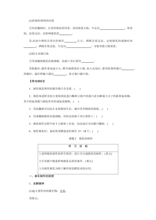 高中生物选修一专题1课题2腐乳的制作学案(含答案).docx