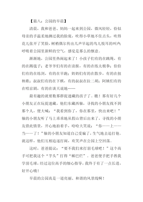 公园的早晨作文400字.docx