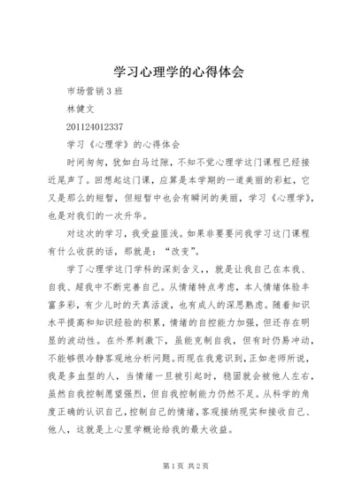 学习心理学的心得体会 (6).docx