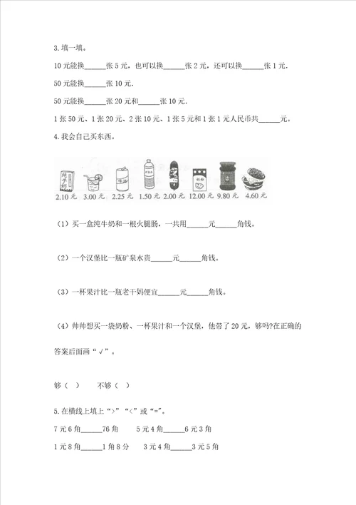 小学一年级数学认识人民币必刷题精选答案