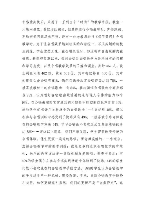 中学音乐课堂中合唱教学的现状与革新研究