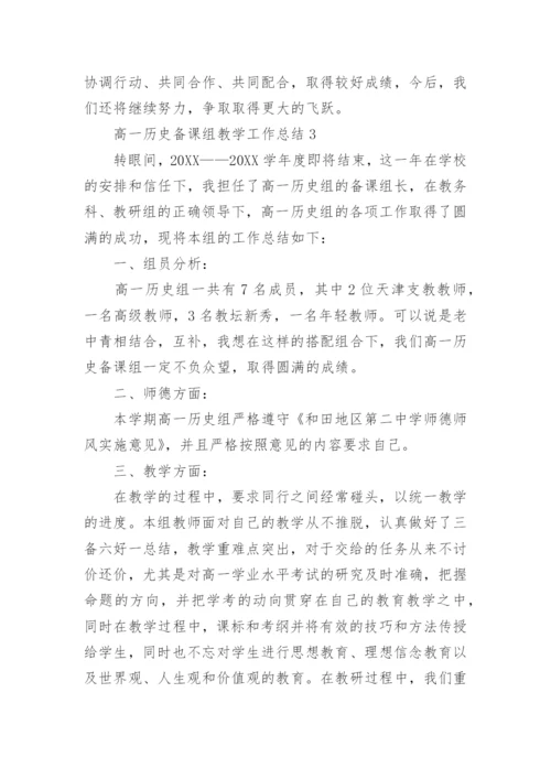 高一历史备课组教学工作总结.docx