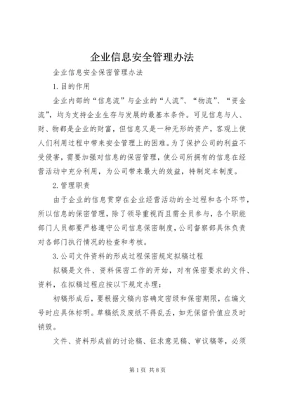 企业信息安全管理办法.docx