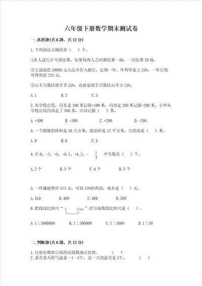 六年级下册数学期末测试卷实用