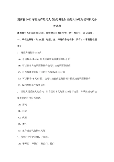 2023年湖南省房地产经纪人经纪概论经纪人协理的权利和义务考试题.docx