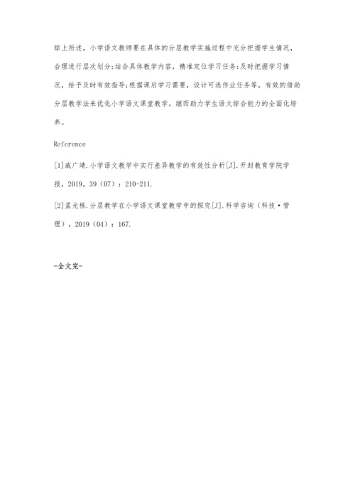 分层教学法在小学语文课堂教学中的应用.docx