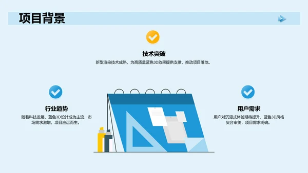 蓝色3D风项目答辩PPT