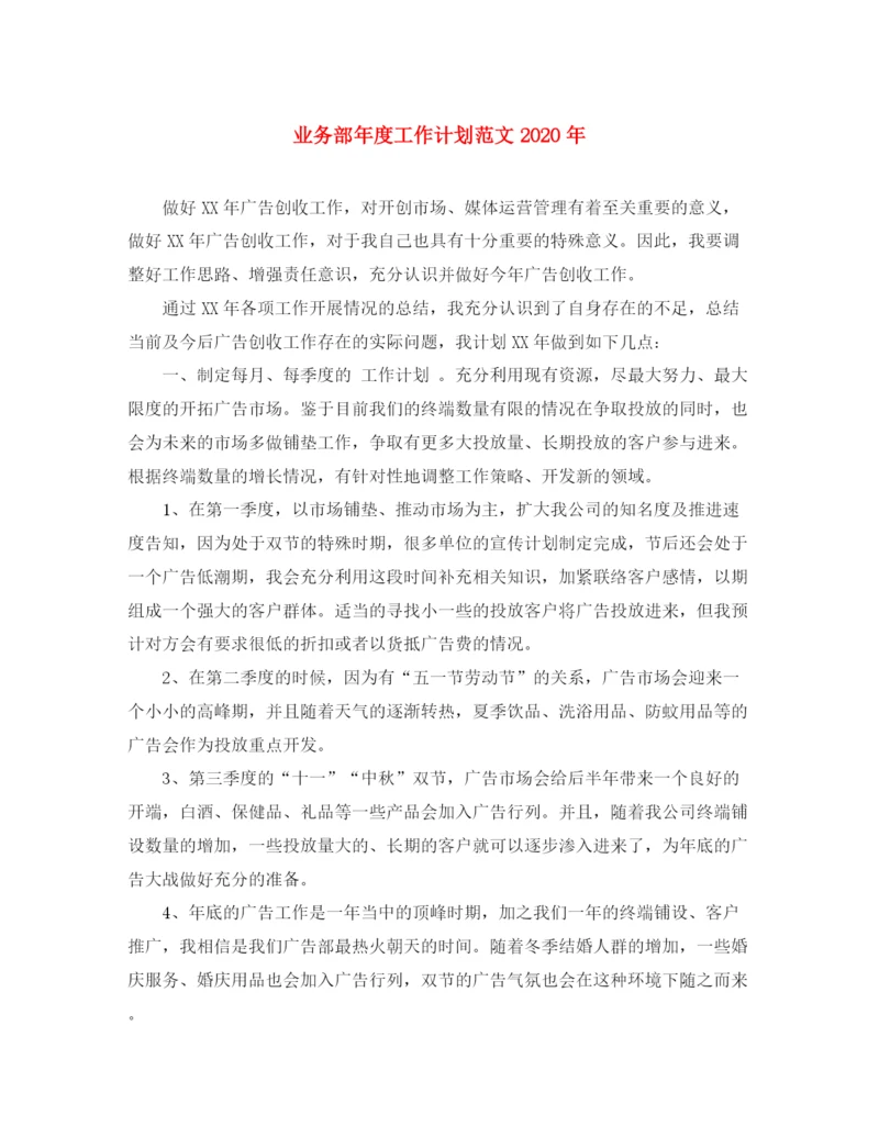 精编之业务部年度工作计划范文年.docx