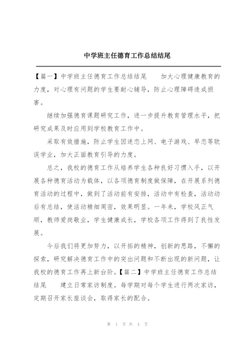 中学班主任德育工作总结结尾.docx