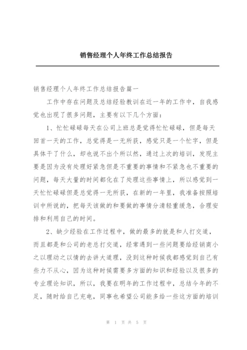 销售经理个人年终工作总结报告.docx